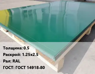 Лист с полимерным покрытием 0.5 1.25х2.5 RAL ГОСТ: ГОСТ 14918-80